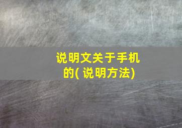 说明文关于手机的( 说明方法)